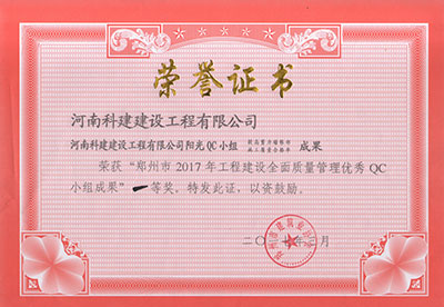 半岛电子(中国)官方网站阳光QC小组荣获“郑州市2017年工程建设全面质量管理优秀QC小组成果”一等奖