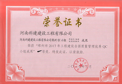 半岛电子(中国)官方网站绿洲QC小组荣获“郑州市2017年工程建设全面质量管理优秀QC小组成果”一等奖