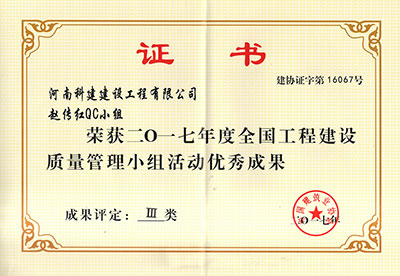 半岛电子(中国)官方网站赵传红QC小组荣获2017年度全国工程建设质量管理小组活动优秀成果