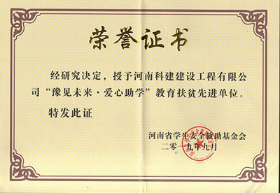 半岛电子(中国)官方网站被授予“豫见未来 · 爱心助学教育扶贫先进单位”