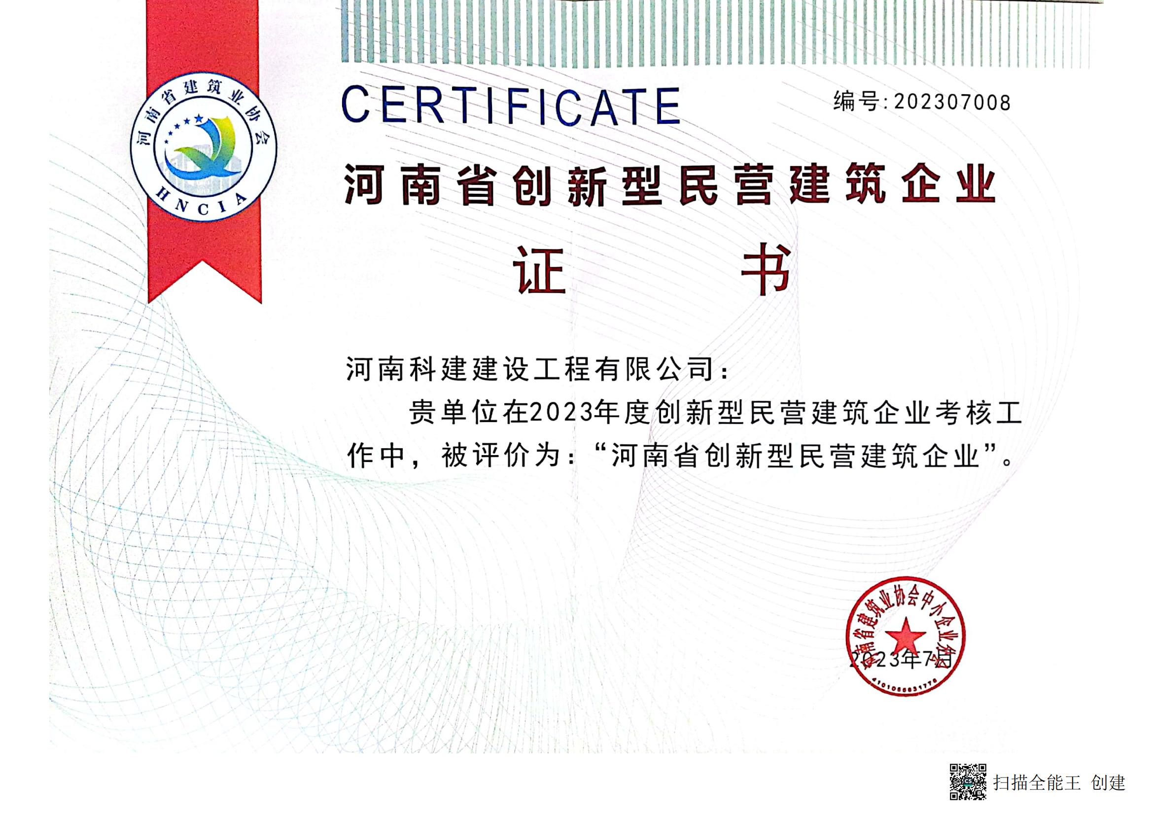 2023河南省创新型民营建筑企业
